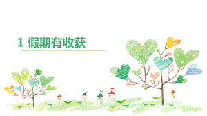 部編版二年級上冊道德與法制1 假期有收獲 課件2.ppt