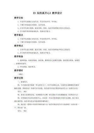 部編版一年級下冊道德與法制《9 玩的真開心》教學設計2.doc