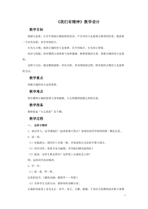 部編版一年級下冊道德與法制《我們有精神》教學設計1.doc