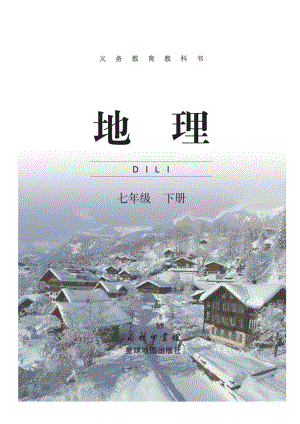 商務(wù)星球版七年級下冊地理教材電子書（全冊電子課本）.pdf