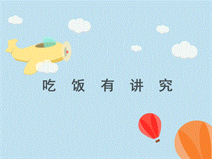 部編版一年級下冊道德與法制10吃飯有講究課件1.ppt