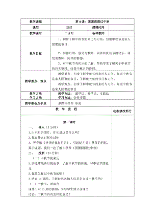 部編版二年級上冊道德與法制4 團團圓圓過中秋 教案.doc