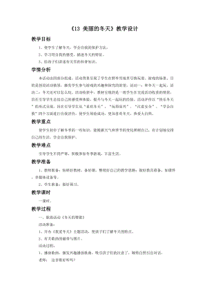 部編版一年級下冊道德與法制《13 美麗的冬天》教學設計（2）.doc