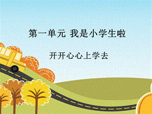 部編版一年級下冊道德與法制1開開心心上學去課件1.ppt
