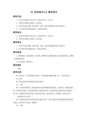 部編版一年級下冊道德與法制《9 玩的真開心》教學(xué)設(shè)計1.doc