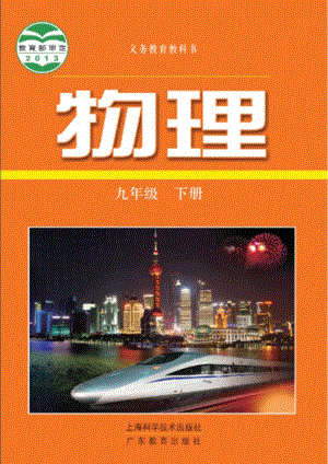 滬科粵教版九年級下冊物理教材電子版（全冊電子課本）.pdf