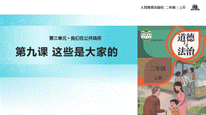 部編版二年級上冊道德與法制9 這些是大家的 課件1.ppt