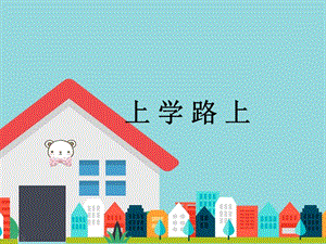 部編版一年級下冊道德與法制4上學路上課件（1）.ppt