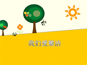 部編版一年級(jí)下冊(cè)道德與法制我們愛整潔課件1.ppt