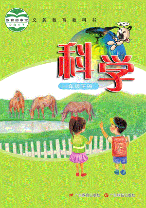 粵教粵科版一年級(jí)下冊(cè)科學(xué)教材電子書（全冊(cè)電子課本）.pdf