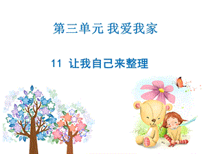 部編版一年級下冊道德與法制《讓我自己來整理》課件2.ppt