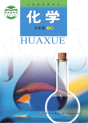 粵教版九年級下冊化學電子書（全冊電子課本）.pdf