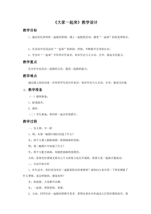 部編版一年級下冊道德與法制《大家一起來》教學設計1.doc