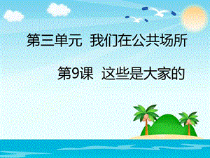 部編版二年級上冊道德與法制9 這些是大家的 課件2.ppt