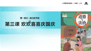 部編版二年級上冊道德與法制3 歡歡喜喜慶國慶 課件1.ppt