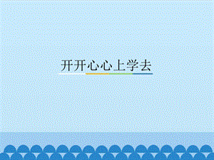 部編版一年級下冊道德與法制1開開心心上學去課件3.ppt