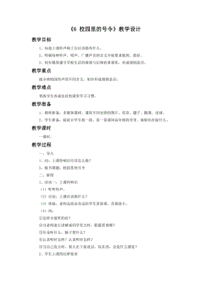 部編版一年級下冊道德與法制《6 校園里的號令》教學設計2.doc