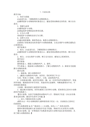 部編版一年級下冊道德與法制《可愛的動物》教學設計4.doc