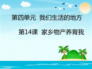 部編版二年級(jí)上冊(cè)道德與法制14家鄉(xiāng)物產(chǎn)養(yǎng)育我課件2.ppt