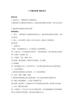 部編版一年級下冊道德與法制《可愛的動物》教學設計3.doc