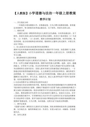 人教版道德與法制1年級上冊全冊教案（30頁）.doc