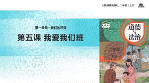 部編版二年級上冊道德與法制5 我愛我們班 課件2.ppt
