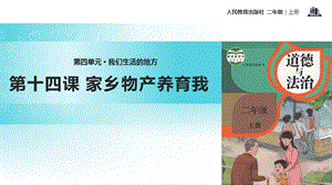 部編版二年級(jí)上冊(cè)道德與法制14家鄉(xiāng)物產(chǎn)養(yǎng)育我課件1.ppt