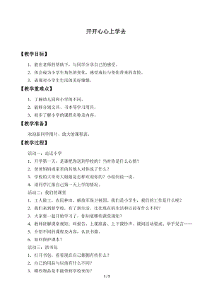 部編版一年級下冊道德與法制1開開心心上學去教學設計3.doc