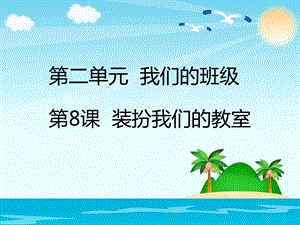 部編版二年級上冊道德與法制8 裝扮我們的教室 課件1.ppt