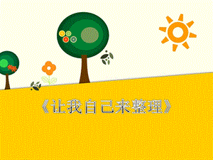 部編版一年級下冊道德與法制《讓我自己來整理》課件1.ppt