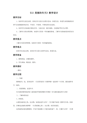 部編版一年級下冊道德與法制《13 美麗的冬天》教學(xué)設(shè)計（1）.doc