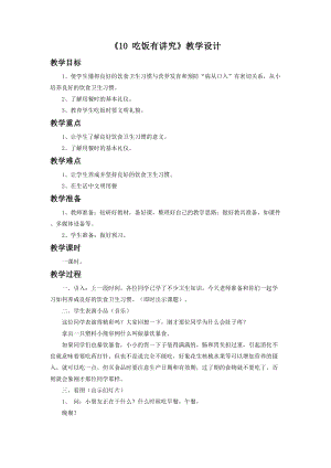 部編版一年級下冊道德與法制《10 吃飯有講究》教學設計2.doc