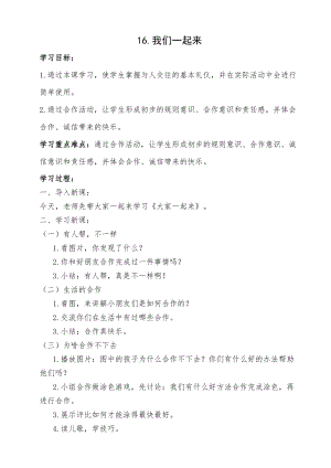 部編版一年級下冊道德與法制《大家一起來》教學設計2.doc
