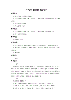 部編版一年級下冊道德與法制《10 吃飯有講究》教學(xué)設(shè)計1.doc