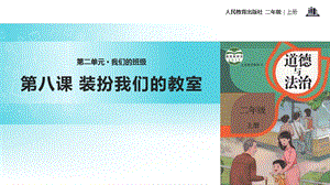 部編版二年級(jí)上冊(cè)道德與法制8裝扮我們的教室課件2.ppt
