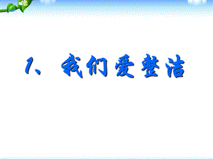 部編版一年級(jí)下冊(cè)道德與法制我們愛整潔課件3.ppt