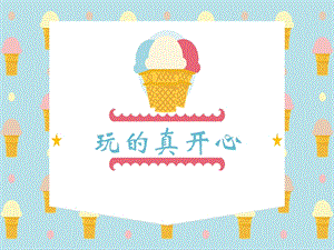 部編版一年級(jí)下冊(cè)道德與法制《9 玩得真開心》課件1.ppt