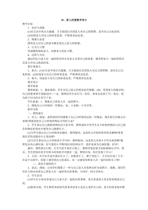 部編版一年級下冊道德與法制家人的愛教學設計2.doc