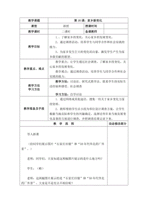 部編版二年級上冊道德與法制16 家鄉新變化 教案.doc