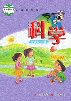 粵教粵科版二年級下冊科學教材電子書（全冊電子課本）.pdf