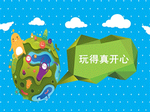 部編版一年級(jí)下冊(cè)道德與法制《9 玩得真開心》課件2.ppt