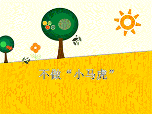 部編版一年級下冊道德與法制不做“小馬虎”課件1.ppt