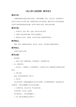 部編版一年級下冊道德與法制《花兒草兒真美麗》教學設計1.doc