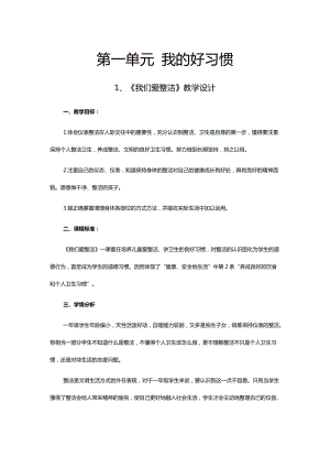 部編版一年級下冊道德與法制《我們愛整潔》教學設計2.doc