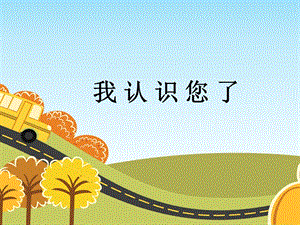 部編版一年級下冊道德與法制《3 我認識您了》課件2.ppt