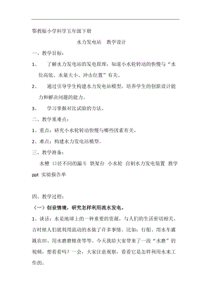 鄂教 版五年級科學下冊教案12 水力發電站 .docx