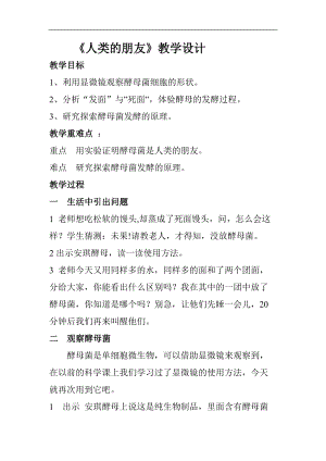 大象版五年級(jí)科學(xué)下冊(cè)教案 - 5.2 人類(lèi)的朋友 .doc