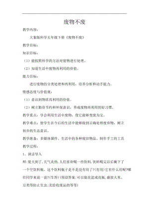 大象版五年級科學下冊教案4.2廢物不廢.doc