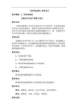 五年級科學下冊教案3.2玩轉電磁鐵大象版.docx
