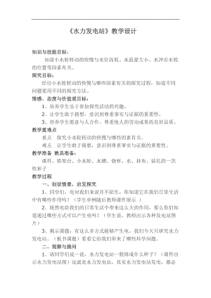 鄂教 版五年級(jí)科學(xué)下冊(cè)教案12水力發(fā)電站版.doc